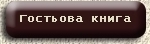 гостьова книга