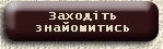 заходіть знайомитись